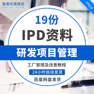 ipd研發管理咨詢方案ppt資料ipd集成產品開發管理i.