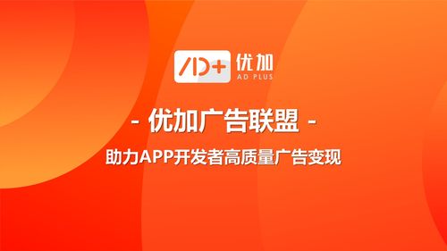 優(yōu)加品牌廣告正式發(fā)布，為App開發(fā)者開辟高質(zhì)量廣告變現(xiàn)新路徑